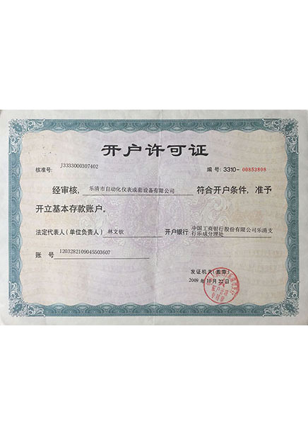 開戶許可證